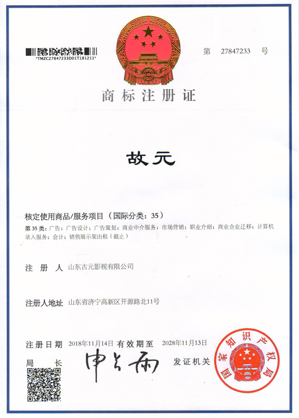 Congratulations To Shandong Guyuan Film & Television Co., Ltd. Successfully Registering The  Congratulations To Shandong Guyuan Film & Television Co., Ltd. Successfully Registering The