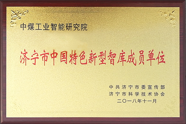 Congratulations To China Coal Industry Intelligent Research Institute For The First Batch Of Jining City Chinese Characteristics New Kind Intelligent Member Unit Congratulations To China Coal Industry Intelligent Research Institute For The First Batch Of Jining City Chinese Characteristics New Kind Intelligent Member Unit