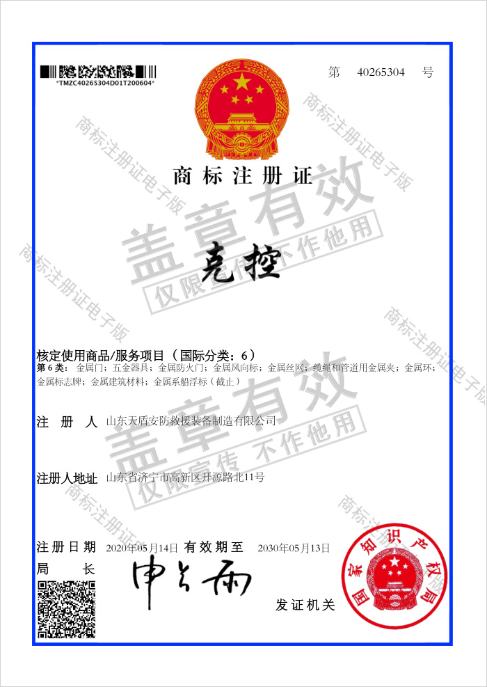 Congratulations To Tiandun Security Rescue Equipment Company For Obtaining 4 National Trademark Registration Certificates Congratulations To Tiandun Security Rescue Equipment Company For Obtaining 4 National Trademark Registration Certificates