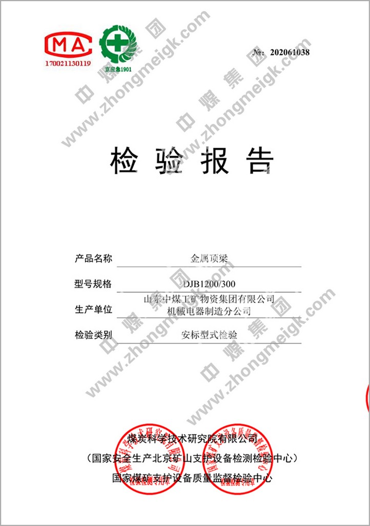 Congratulations To China Coal Group'S Metal Roof Beam Products For Obtaining The Safety Standard Inspection Report Congratulations To China Coal Group'S Metal Roof Beam Products For Obtaining The Safety Standard Inspection Report