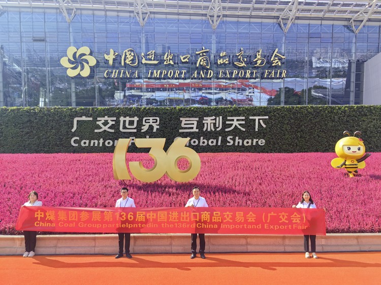 China Coal Group Achieves Another Successful Performance In The 136th Canton Fair China Coal Group Achieves Another Successful Performance In The 136th Canton Fair