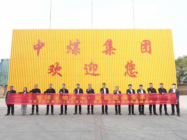 China Coal Group Invites You To The Taiyuan Coal Exhibition: Green Intelligent Equipment Lights Up The Energy Future