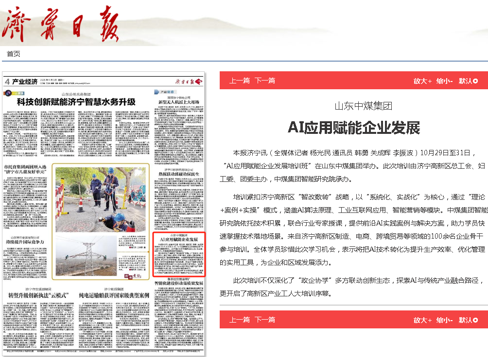 Multiple Media Outlets Have Focused Their Attention! The ‘AI Applications Empowering Enterprise Development Training Programme‘ Hosted By China Coal Group Has Attracted Widespread Attention Multiple Media Outlets Have Focused Their Attention! The ‘AI Applications Empowering Enterprise Development Training Programme‘ Hosted By China Coal Group Has Attracted Widespread Attention